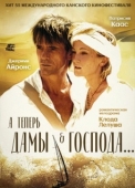 Постер А теперь, дамы и господа... (2002)