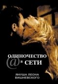 Постер Одиночество в сети (2006)
