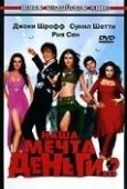 Постер Наша мечта деньги..? (2006)