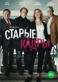 Постер Старые кадры (2019)