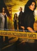 Постер Женский клуб расследований убийств (2007)