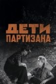 Постер Дети партизана (1954)