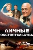 Постер Личные обстоятельства (2012)