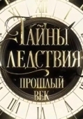 Постер Тайны следствия. Прошлый век (2019)