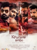 Постер Красное небо (2023)