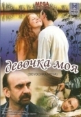 Постер Девочка моя (2008)
