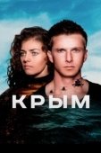 Постер Крым  (2017)