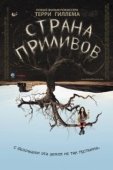 Постер Страна приливов (2018)