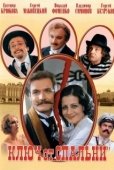 Постер Ключ от спальни (2003)