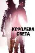 Постер Королева света (2013)