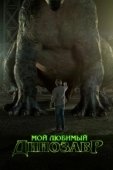 Постер Мой любимый динозавр  (2017)
