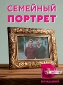Постер Семейный портрет (2020)