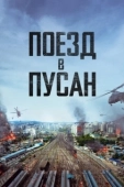 Постер Поезд в Пусан (2016)