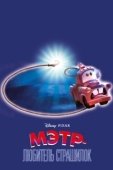 Постер Мэтр и Призрачный Свет (2006)