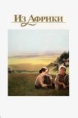 Постер Из Африки (1985)