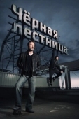 Постер Черная лестница (2019)