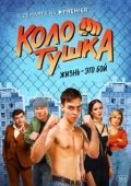 Постер Колотушка (2022)