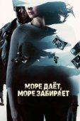 Постер Море даёт, море забирает (2013)
