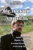 Постер Сельский учитель (2015)