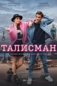Постер Талисман (2021)