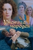 Постер Ученица чародея (2019)
