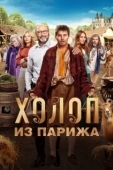 Постер Холоп из Парижа (2024)