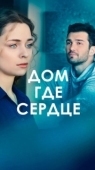 Постер Дом, где сердце (2021)