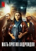 Постер Мать/Андроид (2021)