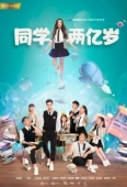 Постер Моя одноклассница издалека (2017)