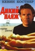 Постер Дикий пляж (1981)
