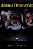 Постер Деревня проклятых (1995)