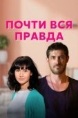 Постер Почти вся правда (2020)