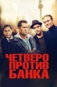 Постер Четверо против банка (2016)