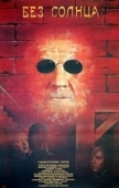 Постер Без солнца (1987)