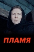 Постер Пламя (1974)