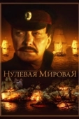 Постер Нулевая мировая (2017)