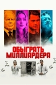 Постер Игра в Бога (2021)