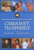 Постер Слава богу, ты пришел! (2006)