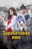 Постер Зарабатывая имя (2017)