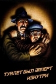 Постер Туалет был заперт изнутри (1976)