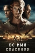 Постер Во имя спасения (2018)