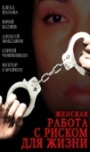 Постер Женская работа с риском для жизни (2006)