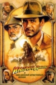 Постер Индиана Джонс и последний крестовый поход (1989)