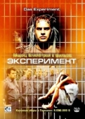 Постер Эксперимент (2010)