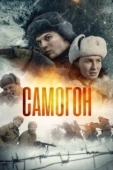 Постер Самогон (2024)