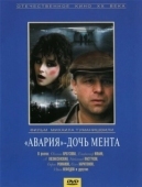 Постер Авария - дочь мента (1989)