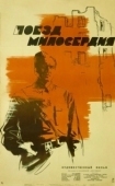 Постер Поезд милосердия (1964)