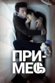 Постер Примесь  (2013)