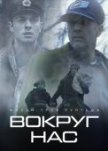 Постер Те, кто нас окружает  (2021)