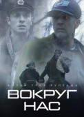 Постер Те, кто нас окружает  (2021)